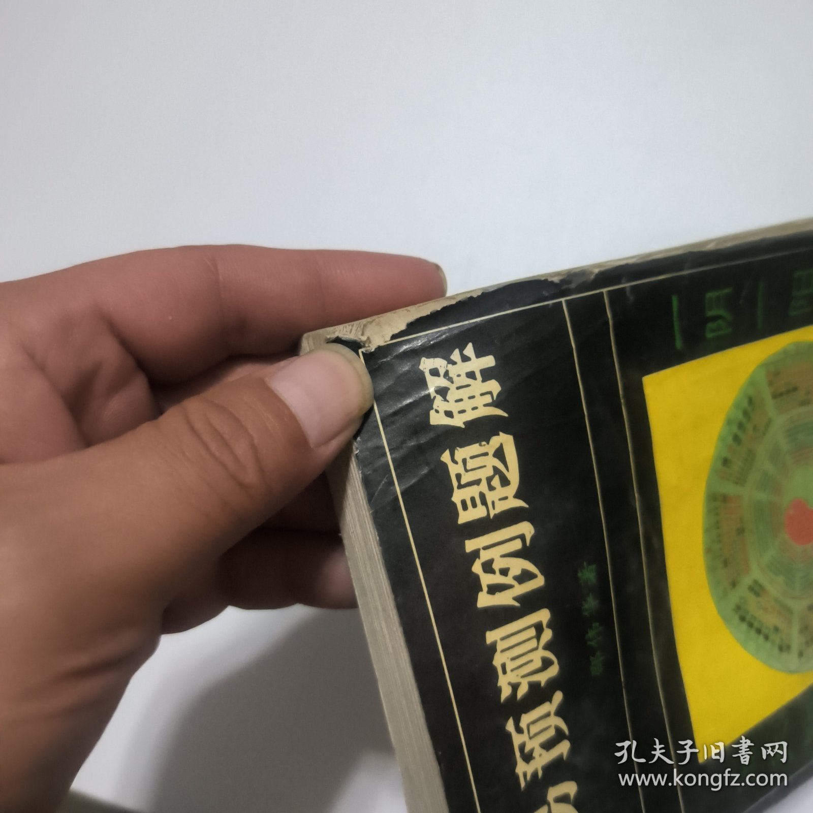 周易预测例题解