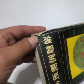 周易预测例题解