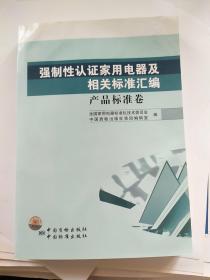 强制性认证家用电器及相关标准汇编 产品标准卷