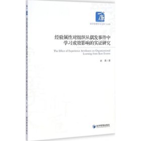 经验属性对组织从偶发事件中学习成效影响的实证研究