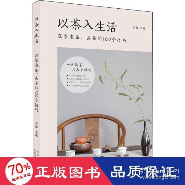 以茶入生活：在家泡茶、品茶的100个技巧