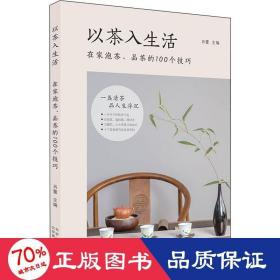 以茶入生活：在家泡茶、品茶的100个技巧