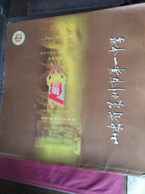 山东省莱州市第一中学