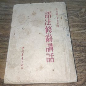 语法修辞讲话 （1953年二印）