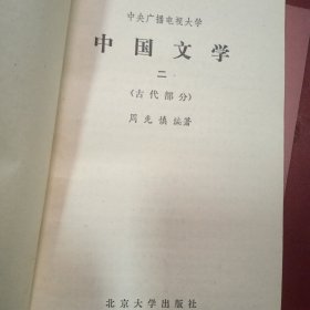中国文学（古代部分）一 二，2本合售