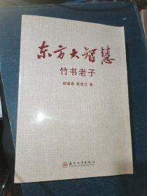 东方大智慧 竹书老子