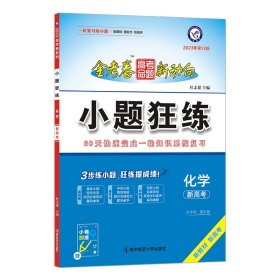 2022-2023年高考命题新动向小题狂练化学（新高考版）