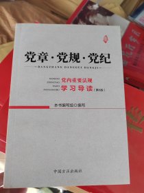 党章·党规·党纪——党内重要法规学习导读（第5版）