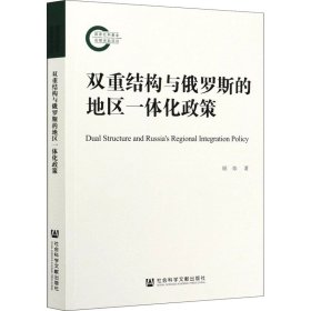 双重结构与俄罗斯的地区一体化政策