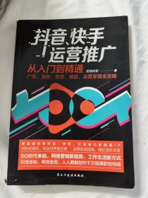 抖音、快手运营推广从入门到精通：广告、涨粉、带货、爆款、运营变现全攻略