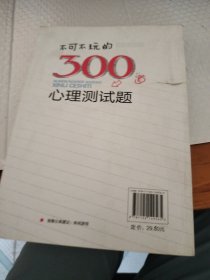 不可不玩的300道心理测试题 后页有破损