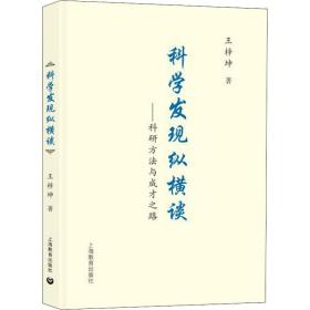 科学发现纵横谈——科学方法与成才之路