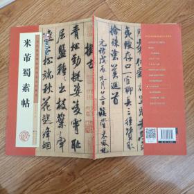 墨点字帖·历代经典碑帖高清放大对照本：米芾蜀素帖