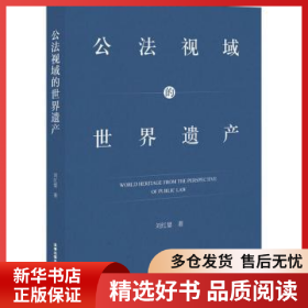 正版現(xiàn)貨公法視域的世界遺產(chǎn)劉紅嬰9787519756093新華倉庫多倉直發(fā)