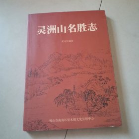 灵洲山名胜志