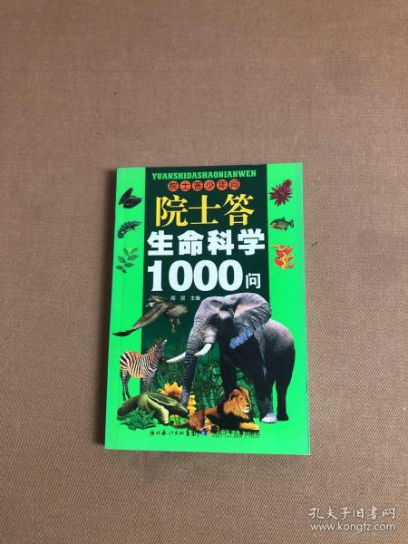 院士答生命科学1000问——院士答少年问