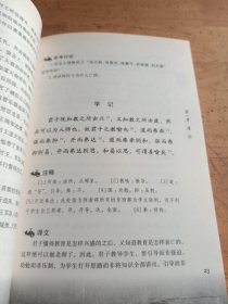 国学基本教材：礼记选读