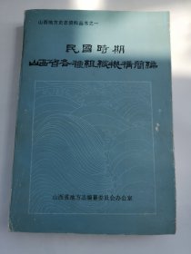 民国时期山西省各种组织机构简编