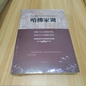 哈佛家训（人生金书·裸背）