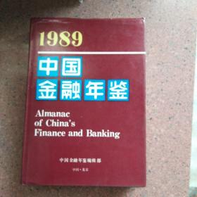 1989中国金融年鉴（精装大16开）