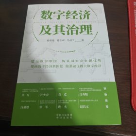 数字经济及其治理