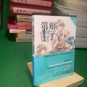 第一辩手7辩论王牌90后治愈系小说知音动漫轻小说中国首部辩论题材小说