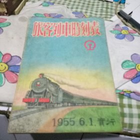 旅客列车时刻表 1955年6月