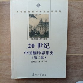 20世纪中国翻译思想史（第2版）
