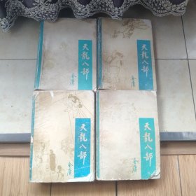 天龙八部.(1-4)