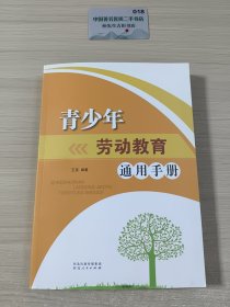 书名青少年劳动教育通用手册