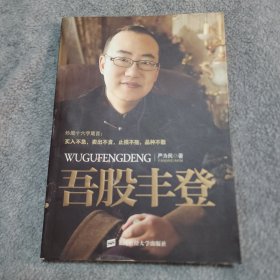 吾股丰登