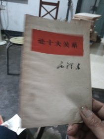 论十大关系