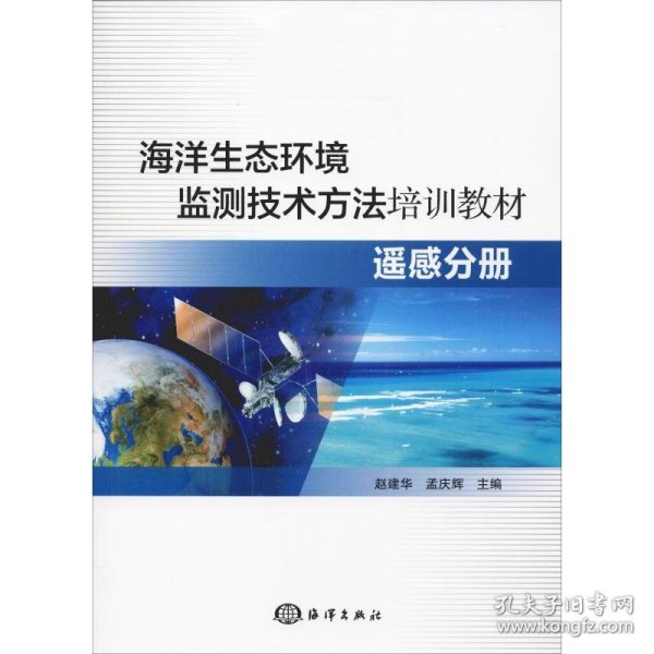 全新正版海洋生态环境监测技术方法培训教材 遥感分册9787521002003