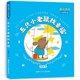 【正版书籍】魔法拼音·名家经典：五只小老鼠找幸福注音彩绘