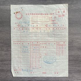 1952年南昌市转运商业同业公会统一账单 贴6枚印花税票
