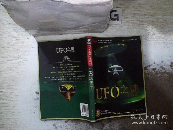 世界未解之谜系列：UFO之谜（全彩插图版）