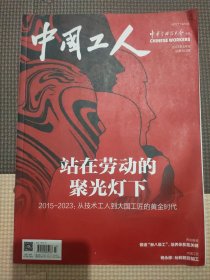 中国工人2023年3月刊（站在劳动的聚光灯下）