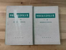 中国民族关系史论文集（上下 全二册）