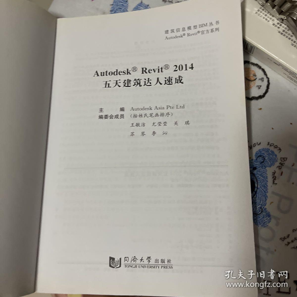 建筑信息模型BIM丛书：Autodesk Revit 2014 五天建筑达人速成