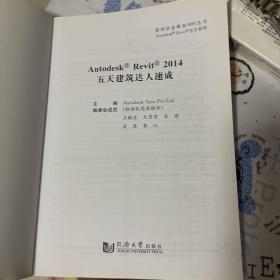 建筑信息模型BIM丛书：Autodesk Revit 2014 五天建筑达人速成