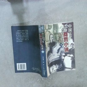 中国古代白话商贾小说精选下