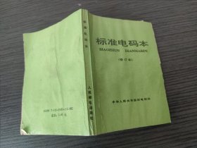 标准电码本（修订本）（中华人民共和国邮电部 编，人民邮电出版社，1983-9 二版，1992-7 京10印。）