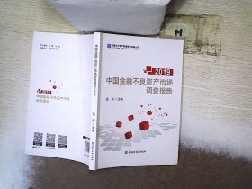 中国金融不良资产市场调查报告2019 吴跃 9787522000336 中国金融出版社