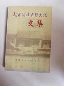 拉林满族京旗文化文集（品相好，内页干净）