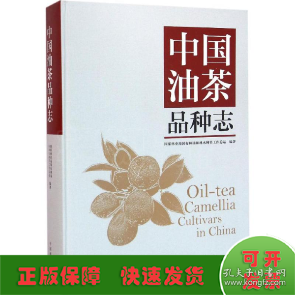 中国油茶品种志