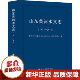 山东黄河水文志（1991-2015）