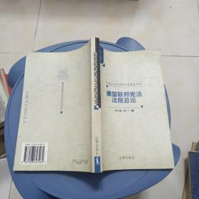 德國聯(lián)邦憲法法院總論