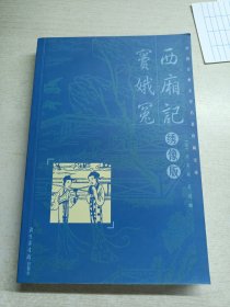 西厢记窦娥冤（绣像版）有印章