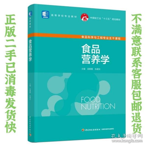 食品营养学（中国轻工业“十三五”规划教材