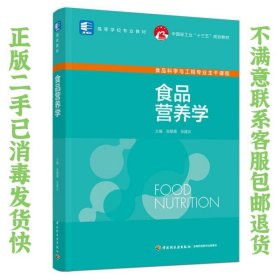 食品营养学（中国轻工业“十三五”规划教材